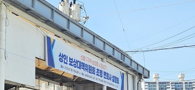 신림뉴타운 상인들 “보상 어떻게 되나”…보상대책 설명회 개최
